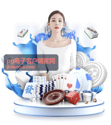 pg电子客户端玩法进阶技巧示意图